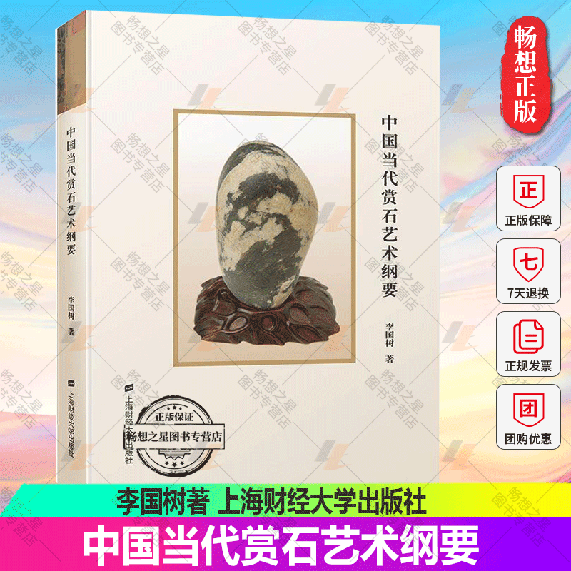 正版包邮 中国当代赏石艺术纲要精 李国树著 9787564239176上海财经大学出版社 古董玉器收藏文化人类学书籍