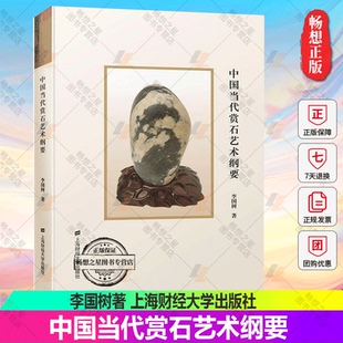 社 正版 古董玉器收藏文化人類學書籍 9787564239176上海財經大學出版 李國樹著 包郵 中國當代賞石藝術綱要精