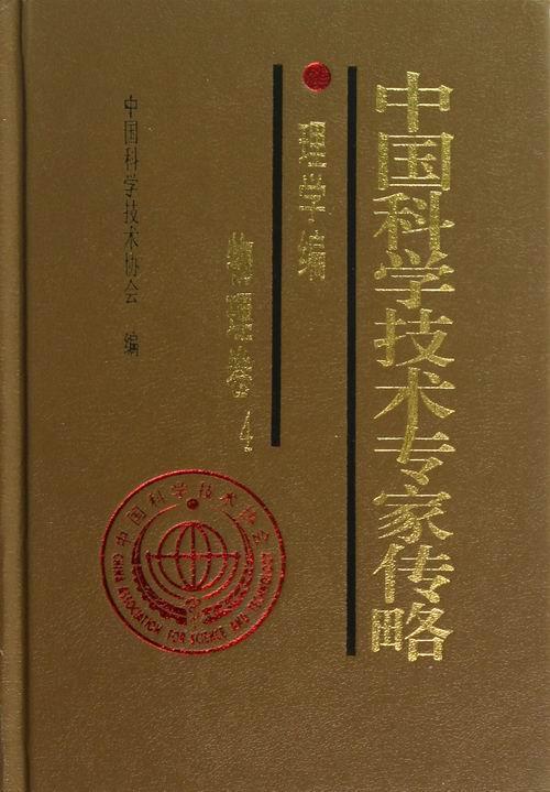 正版中国科学技术专家传略:2:冶金卷翁宇庆书店传记书籍 畅想畅销书