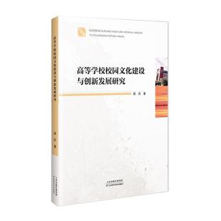 正版 畅想畅销书 高等学校校园文化建设与创新发展研究郑丹书店社会科学书籍