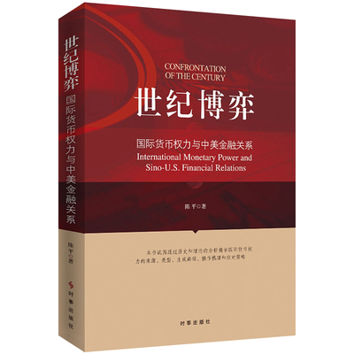 正版包邮 世纪博弈:货币权力与中美金融关系:international monetary power and sino-U.S 陈平 书店 世界经济书籍 畅想畅销书