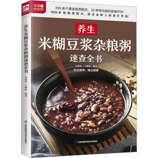 正版 畅想畅销书 养生米糊豆浆杂粮粥速查全书高海波于雅婷书店工业技术书籍