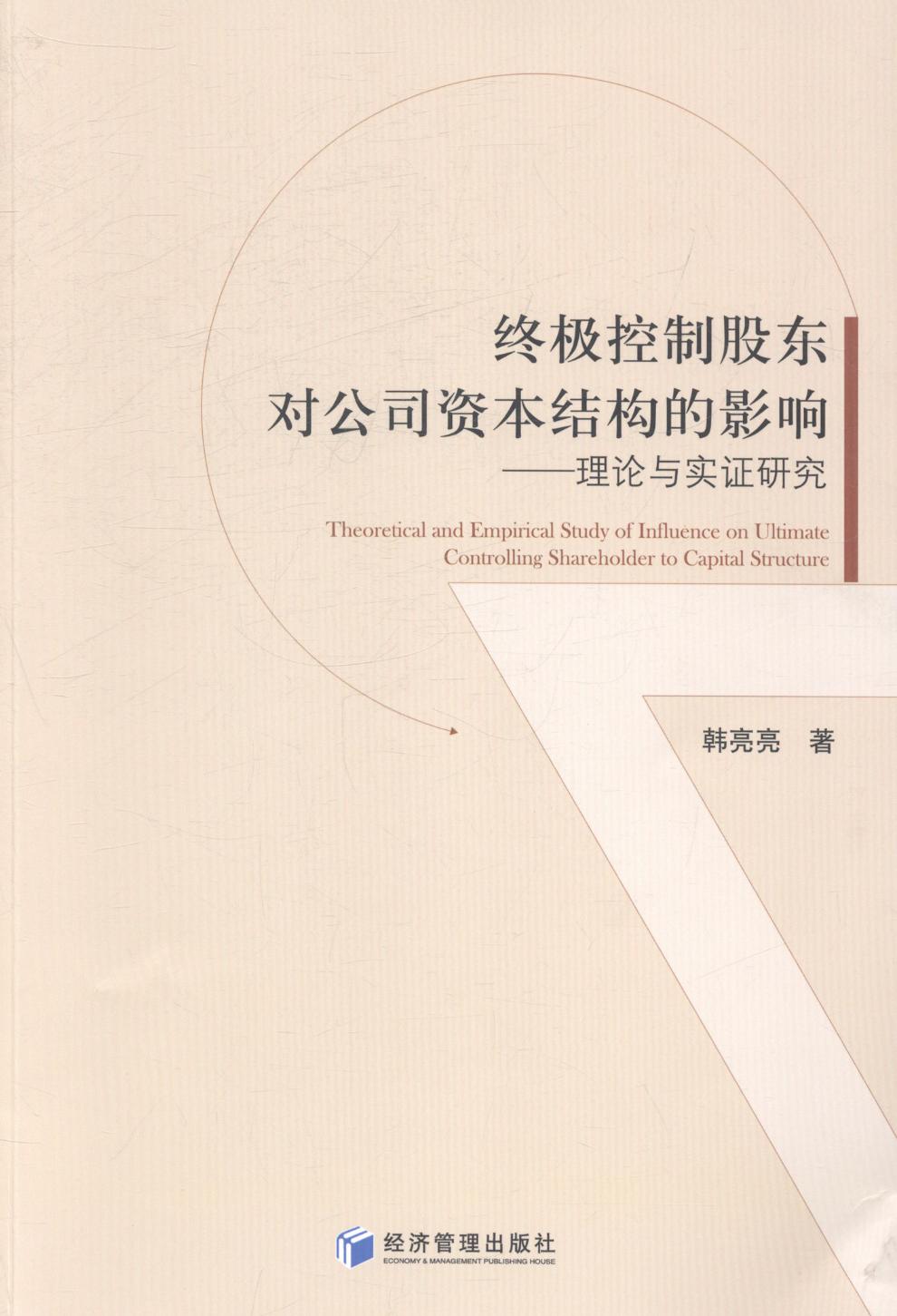 正版包邮 控制股东对公司资本结构的影响-理论与实证研究 韩亮亮 书店 经营管理书籍 畅想畅销书