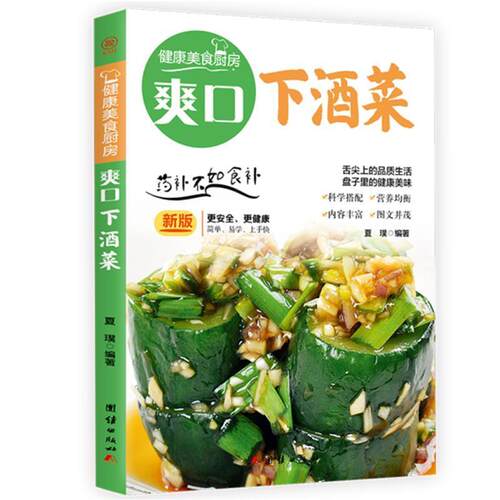 正版包邮 爽口下酒菜:夏璞书店菜谱美食书籍 畅想畅销书
