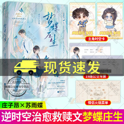 梦蝶庄生高卧北小说实体书 番茄9.8高分BE美学力作 高卧北 逆时空治愈救赎文作者后记 网络原名 还剩三个月命请让我从容赴S