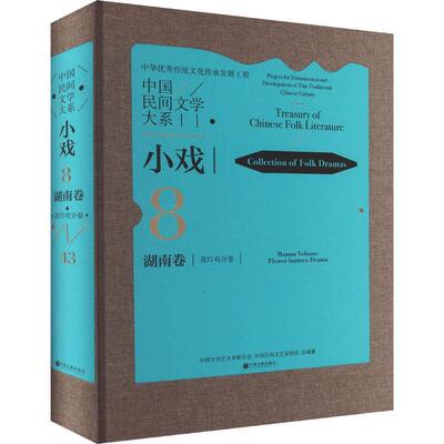 正版中国民间文学大系:8-43:8-43:小戏:湖南卷:花灯戏分卷:Collection of folk中国文学艺术界联合会书店儿童读物书籍 畅想畅销书