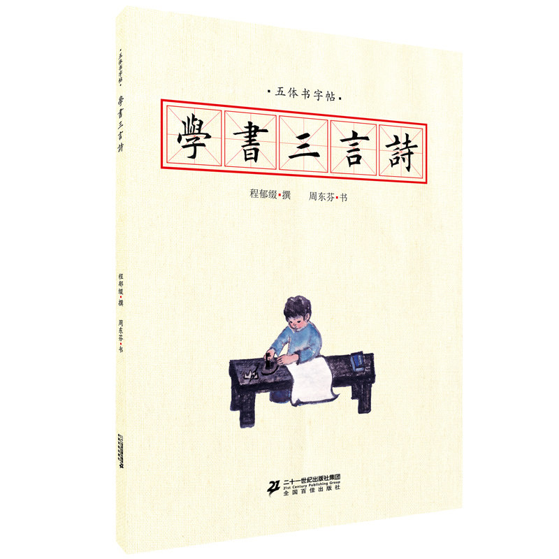 正版新书 学书三言诗 五体书字帖 青少年练习字帖 提升道德修养 字体串联成诗句讲解 二十一世纪