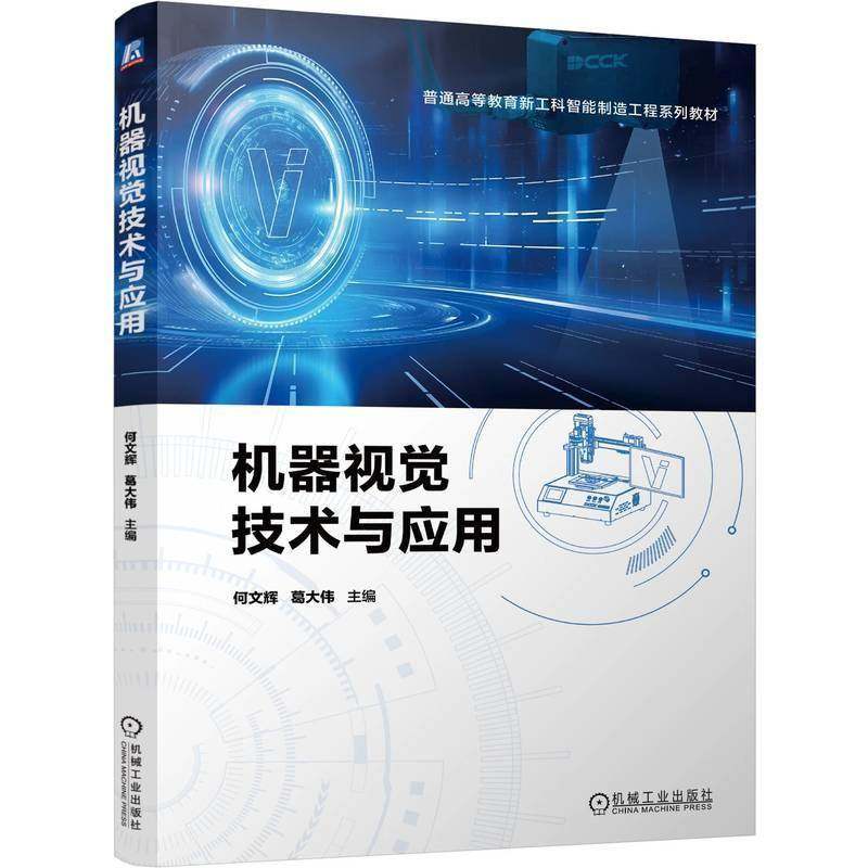 正版 机器视觉技术与应用 何文辉 葛大伟 普通高等教育新工科智能制造工程系列教材书籍 机械工业出版社
