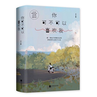 正版新书包邮  你可不可以喜欢我（*初的心动，始于*好的你，给所有“爱情梦想家”的会心一击）青春文学 爱情校园 时代华语