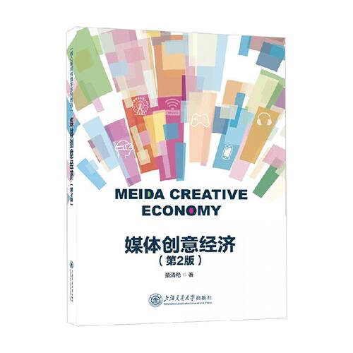 媒体创意经济 童清艳 管理书籍 上海交通大学出版社9787313300539 畅想之星图书专营店