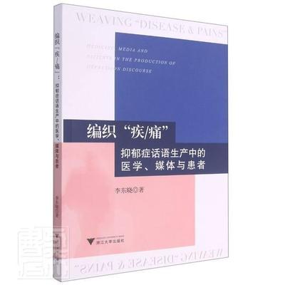 编织“疾/痛”:抑郁症话语生产中的医学媒体与患者:medicine, media and patients in the production of depre李东晓医药卫生书籍
