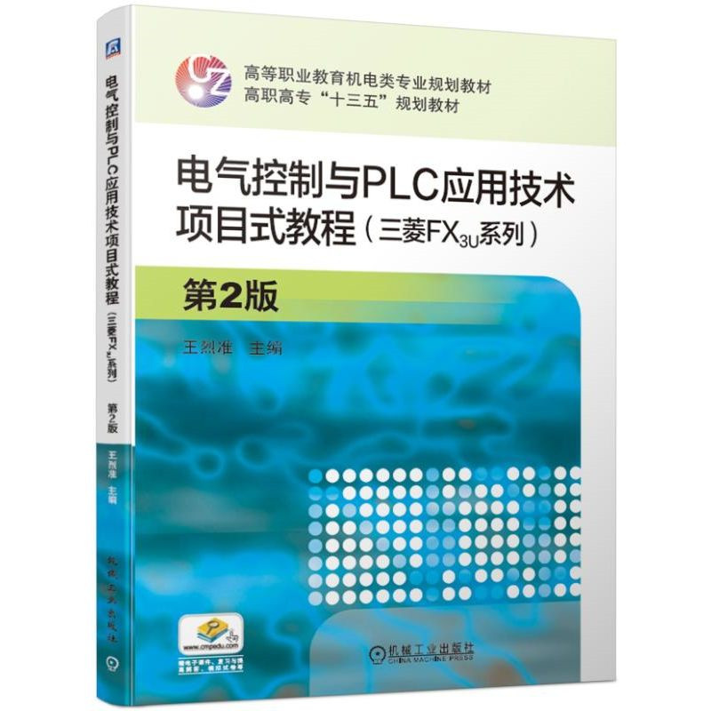 正版包邮 电气控制与PLC应用技术项目式教程/三菱FX3U系列(第2版)  王烈准 书店 PLC技术书籍 畅想畅销书