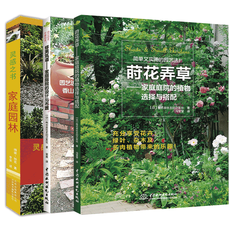 共3册修篱筑道+莳花弄草家庭庭院的设计与布置+家庭园林庭院花卉植物绿化绿植盆栽造景设计私家庭院室内园艺园林景观设计