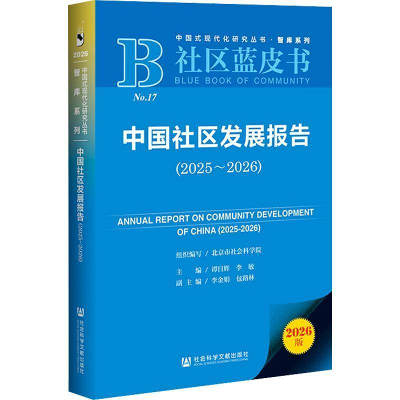 中国社区发展报告:2025-2026 谭日辉 李敏 社会科学书籍 社会科学文献出版社·皮书分社 9787522872902