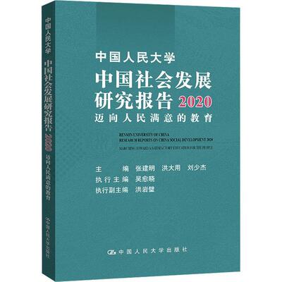 正版中国人民大学中国社会发展研究报告:迈向人民满意的教育:marching toward a satisfactory edu张建明书店政治书籍 畅想畅销书