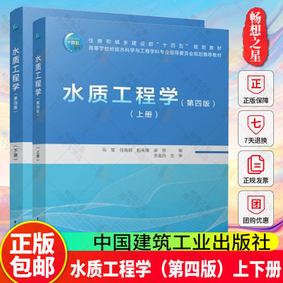 任选 2025年新书 水质工程学（第四版）上下册 马军 任南琪 彭永臻 梁恒 主编 给排水科学专业教材 中国建筑工业出版社