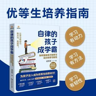 学习动力和学习韧凌笑妮书店育儿与家教书籍 正版 如何激发孩子 孩子成 畅想畅销书 自律