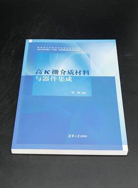 高k栅介质材料与器件集成何刚工业技术书籍