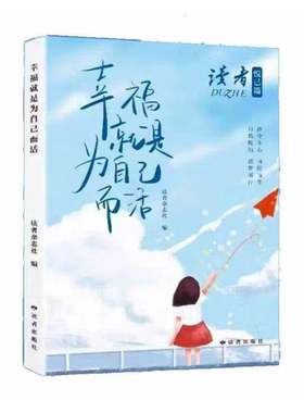 读者杂志悦己篇 幸福是为自己而活 自我认知自我调节人生感悟心灵鸡汤青春成长励志当代散文集文学文摘文学书籍