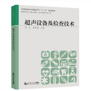 刘红 同济大学出版 徐辉雄 医学影像技术专业高等教育医工融合教材高等院校器械系列9787560889023 社 张睿 超声设备及检查技术