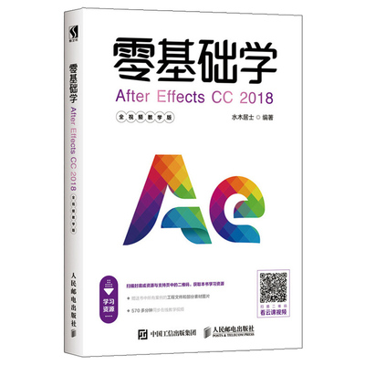 零基础学After Effects CC 2018 全教学版 零基础学After Effects 全面讲解影视 AE书籍 影视后期剪辑 剪辑书籍