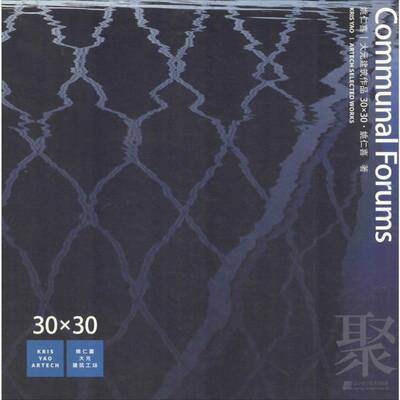 姚仁喜 大元建筑作品30×30:Communal Forums聚姚仁喜建筑书籍
