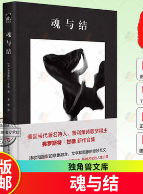 魂与结 独角兽文库 布面精装 美国当代著名诗人 普利策诗歌奖得主弗罗斯特·甘德新作合集 华东师范大学出版社