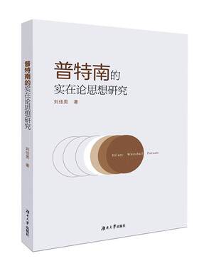 正版包邮 普特南的实在论思想研究 刘佳男 书店 世界哲学书籍 畅想畅销书