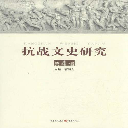 抗战文史研究:4辑靳明全工业技术书籍
