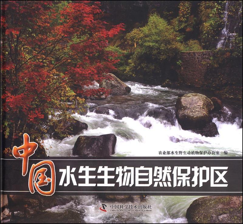 正版中国水生生物自然保护区水生野生动植物保护办公室书店自然科学书籍 畅想畅销书