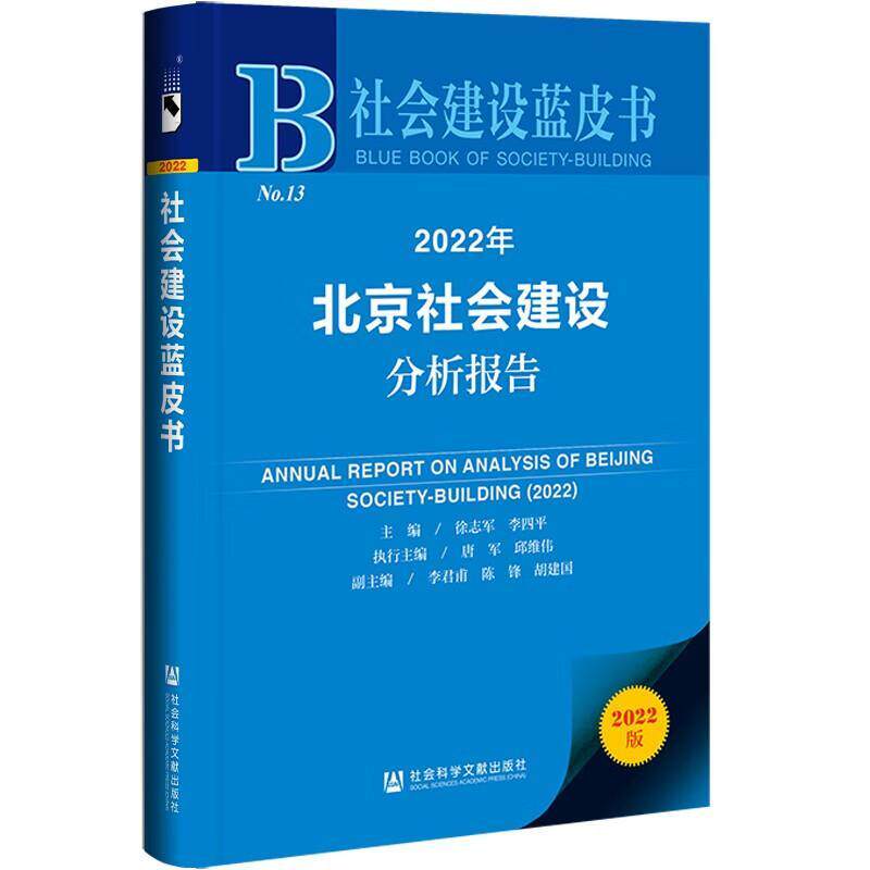 正版2022年北京社会建设分析报告徐志军书店政治书籍 畅想畅销书