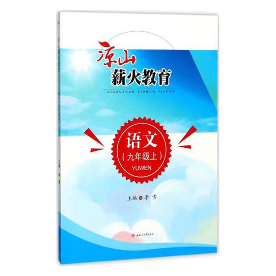 正版包邮 凉山薪火教育:语文:九年级:上 耿德英总 书店 历史学家书籍 畅想畅销书