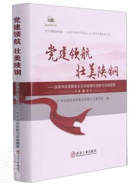 正版包邮 党建 壮美陕钢:加强和国有企业党建理论创新与实践探索中共陕西钢铁集团有限公司委员会书店政治书籍 畅想畅销书