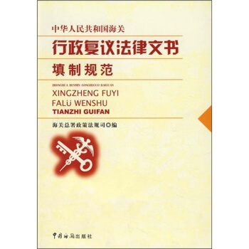 正版包邮 中华人民共和国海关行政复议法律文书填制规范 孟杨著 海关总署政策法规编 复议法律文书 法律文书写作 中国海关出版社