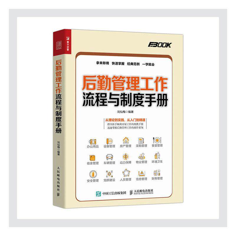 正版包邮 后勤管理工作流程与制度手册 刘仙梅 书店管理 书籍 畅想畅销书
