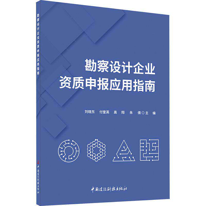 正版包邮 勘察设计企业资质申报应用指南 刘晓东 付奎英 高翔 朱倩 中国建材工业出版社书籍9787516034552 畅想之星图书专营店