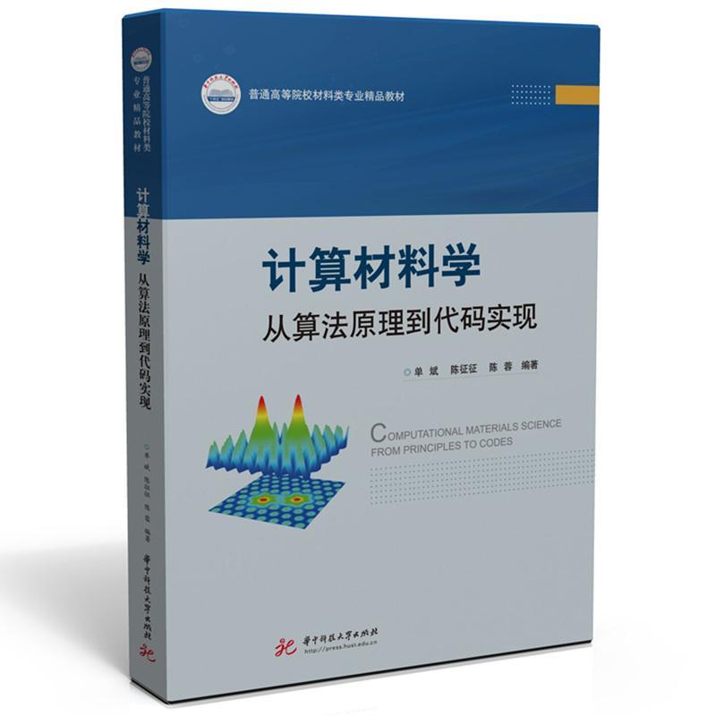 正版计算材料学:从算法原理到代码实现:from principles to codes单斌书店工业技术书籍 畅想畅销书