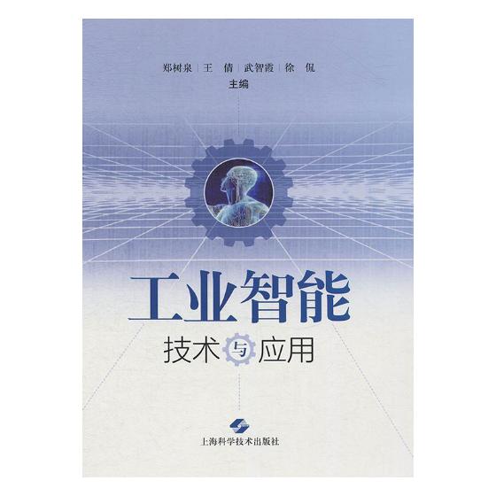 正版包邮工业智能技术与应用郑树泉书店一般工业技术书籍畅想畅销书