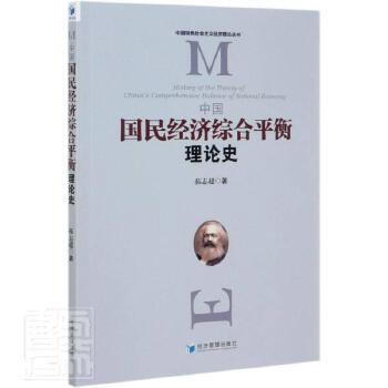 正版包邮  中国国民经济综衡理论史 中国社会主义经济理论丛书 拓志超 经济管理出版社 9787509667798