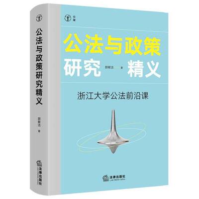 公法与政策研究精义：浙江大学公法前沿课胡敏洁图书书籍