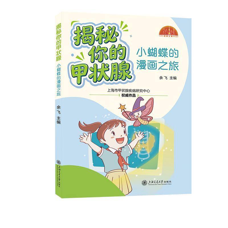 揭秘你的甲状腺:小蝴蝶的漫画之旅余飞图书书籍