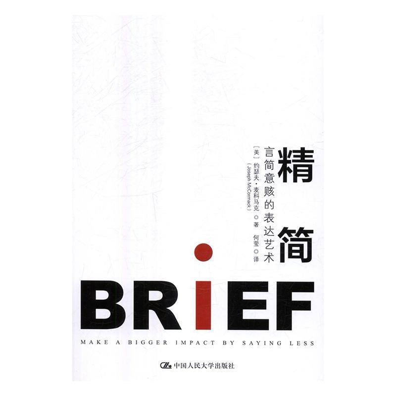 精简:言简意赅的表达艺术约瑟夫·麦科马克管理书籍