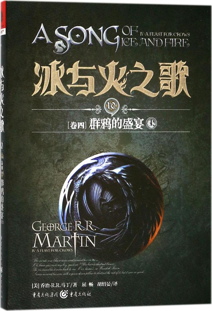 正版包邮 冰与火之歌:10:卷四:群鸦的盛宴:上 乔治马丁 书店 魔幻
