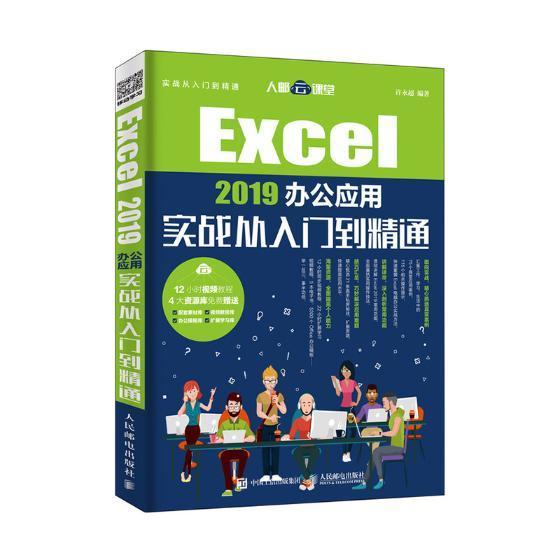 正版包邮 Excel 2019办公应用实战从入门到精通许永超书店计算机与网络书籍 畅想畅销书