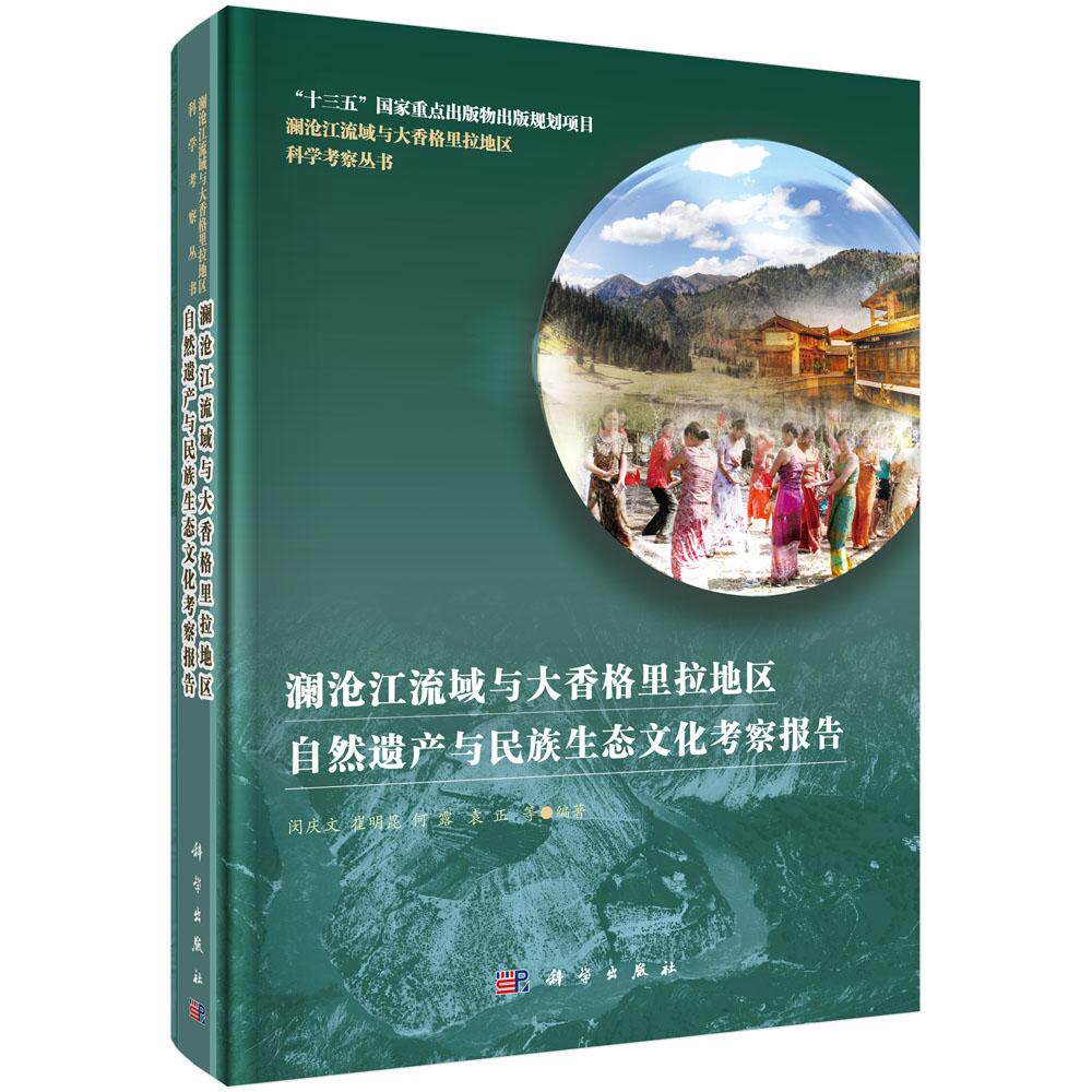 正常发货 正版包邮 澜沧江流域与大香格里拉地区自然遗产与民族生态文化考察报告 闵庆文等 书店 自然地理学书籍 畅想畅销书
