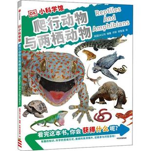 正版 畅想畅销书 DK小科学馆·爬行动物与两栖动物英国公司书店辞典与工具书书籍