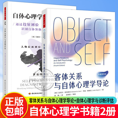 万千心理 客体关系与自体心理学导论+自体心理学与诊断评估  精神分析 心理学 自体心理学 心理治疗 心理咨询 现代精神 中国轻工业