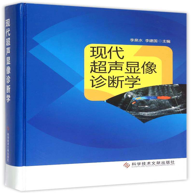 现代超声显像诊断学李泉水医药卫生书籍
