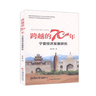 区域经济发展 经济 跨越 70年.宁夏经济发展研究