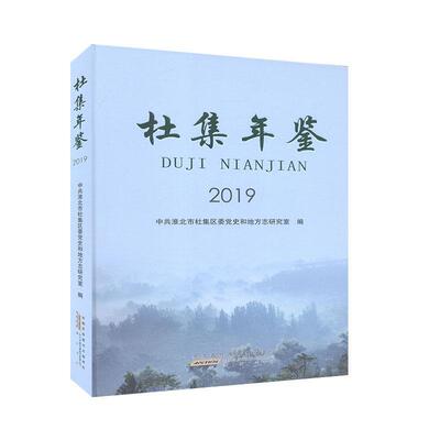 杜集年鉴2019 工具书/百科全书